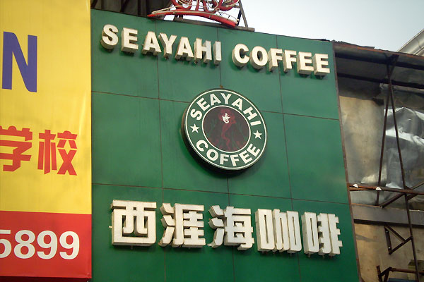 Фальшивый китайский Starbucks