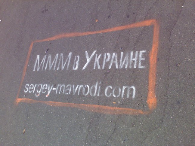 МММ в Украине