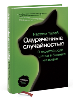 Одураченные случайностью