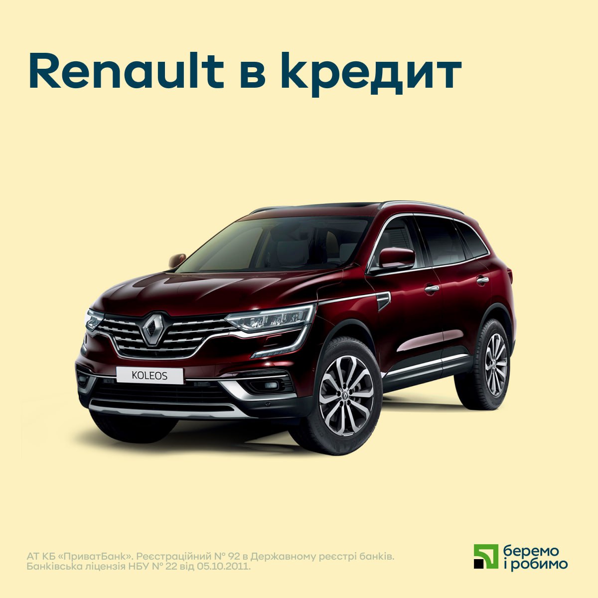 Украинцы могут приобрести автомобили Renault в кредит онлайн через  