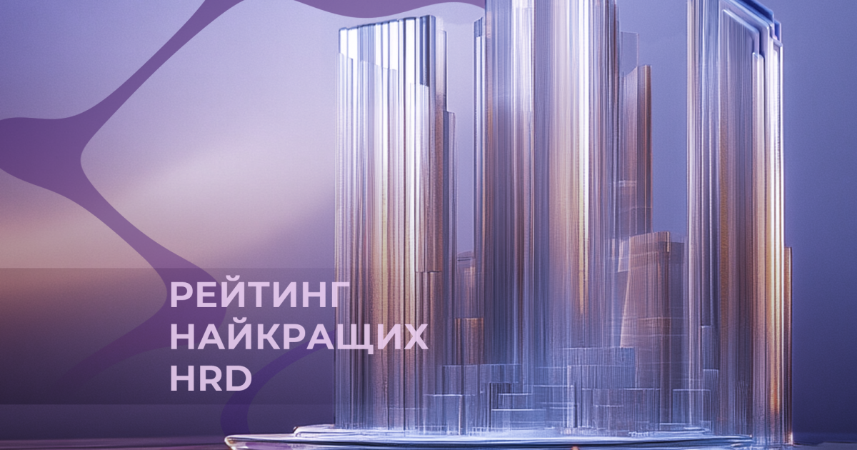 ТОП-35 HRD 2025 року