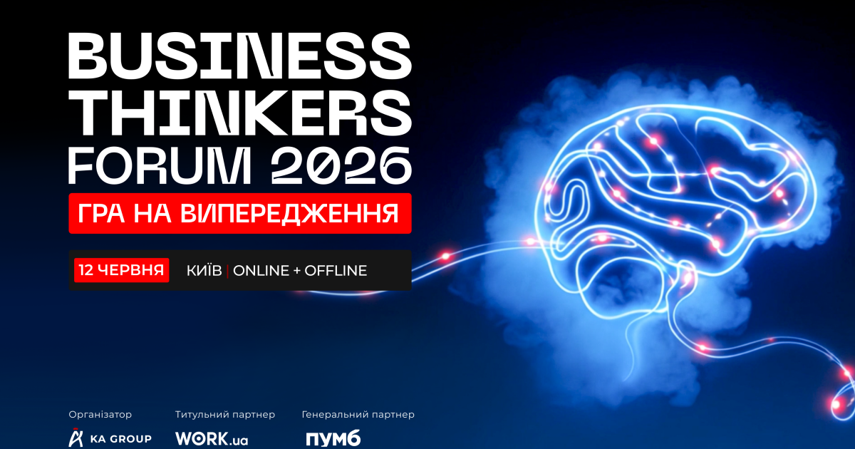 Світ без прогнозів: які рішення визначатимуть майбутнє бізнесу або про що говоритимуть на Business Thinkers Forum’2026