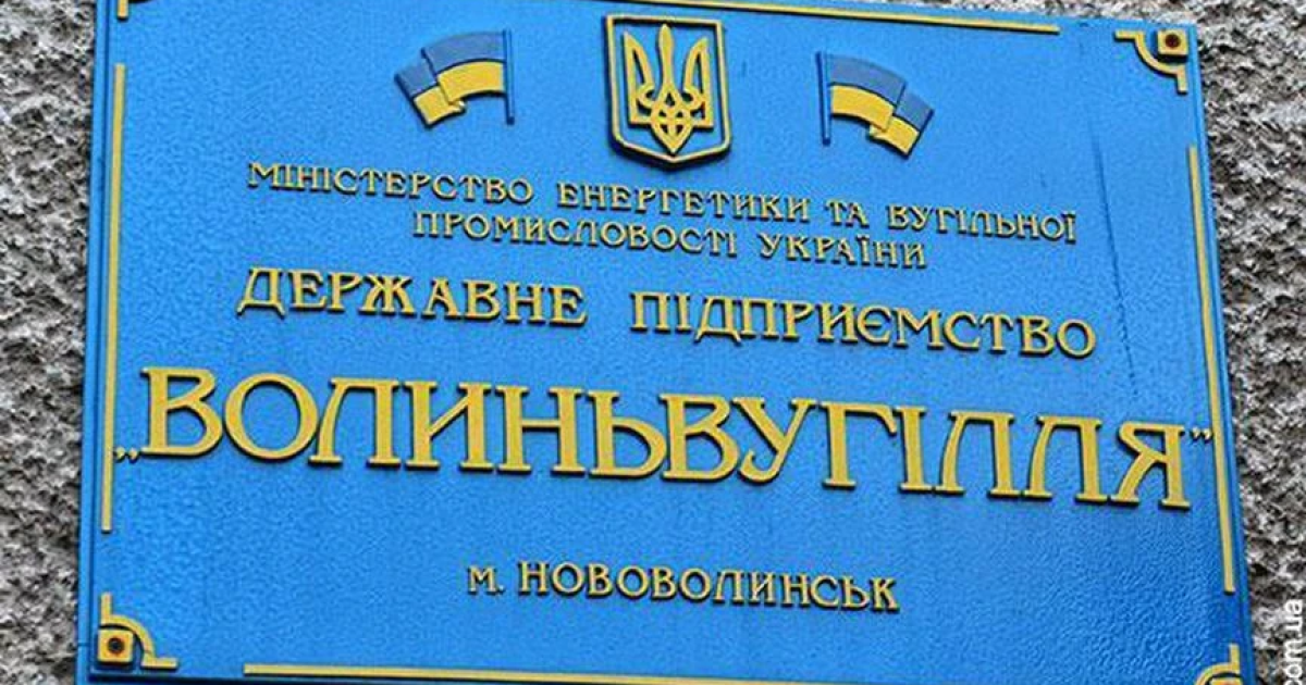 Аудит "Волиньвугілля" виявив порушення з майном і зарплатами на десятки мільйонів гривень