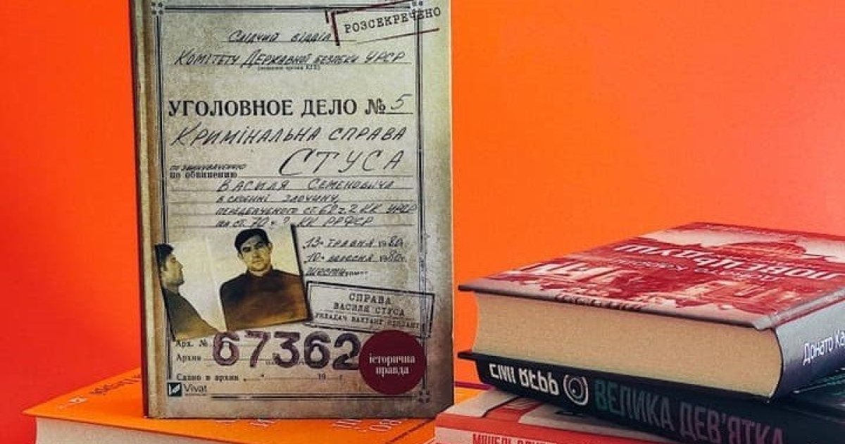 Справа книг. Книга дело Василия Стуса. Дело Василия Стуса. Василий Стус книги. Книги справа.