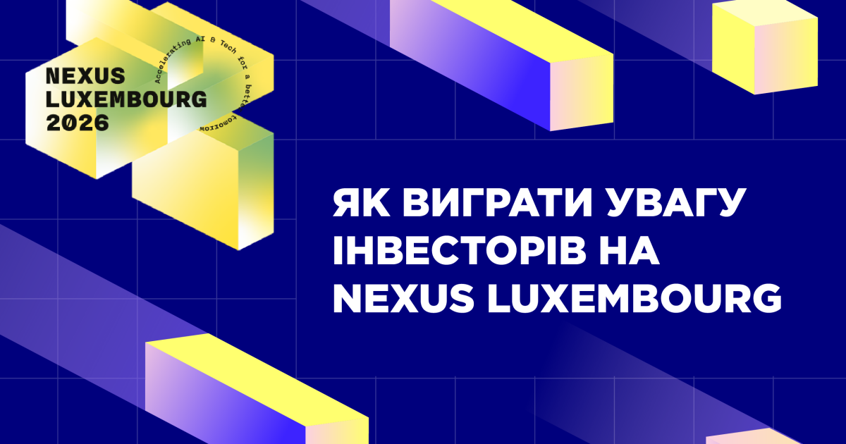 Що насправді шукають інвестори на Nexus Luxembourg і чому це шанс для українських стартапів
