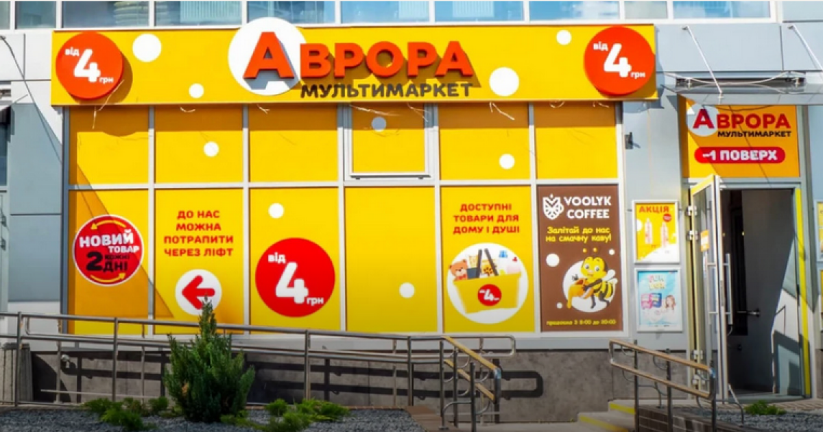 Вже 1900 маркетів: "Аврора" відкрила в Україні 109 нових магазинів за п’ять місяців