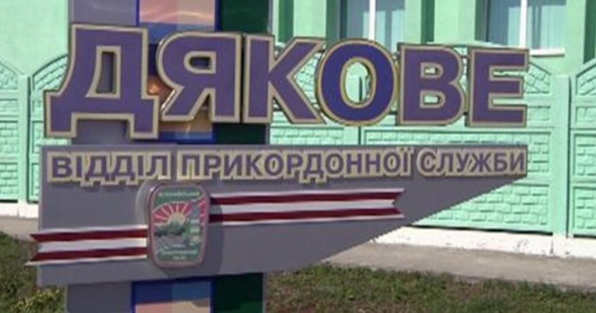 На кордоні з Румунією призупинили роботу одного пункту пропуску