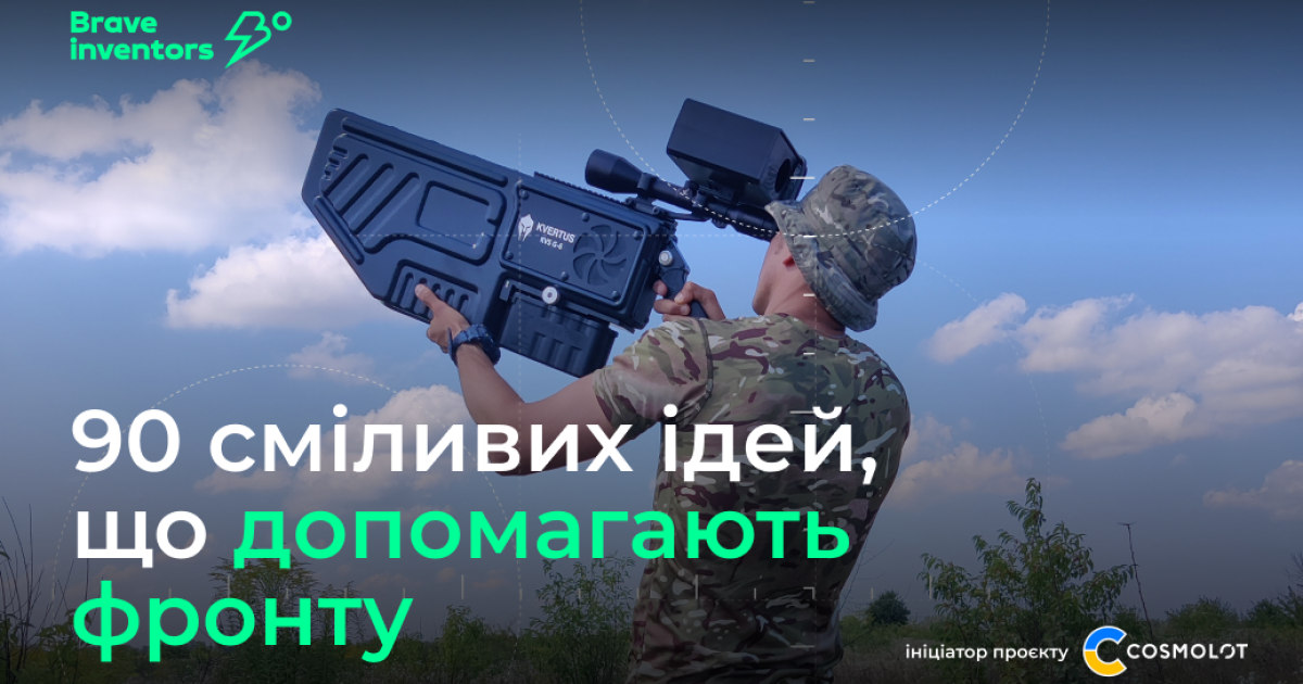 Brave Inventors: понад 90 сміливих ідей, що допомагають фронту