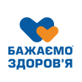 Бажаємо здоров'я