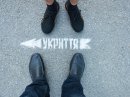укриття