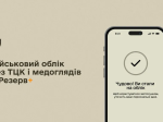 Військовий облік онлайн