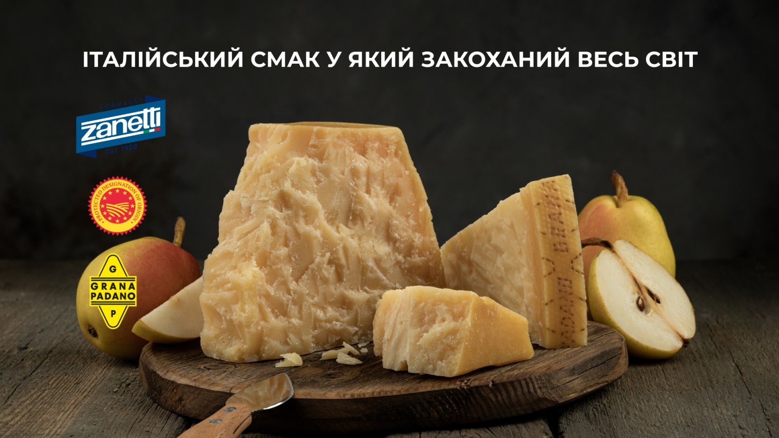 Кейс Ardis Group: кулинарное наслаждение Zanetti и Grana Padano —  итальянский вкус, в который влюблен весь мир — Delo.ua