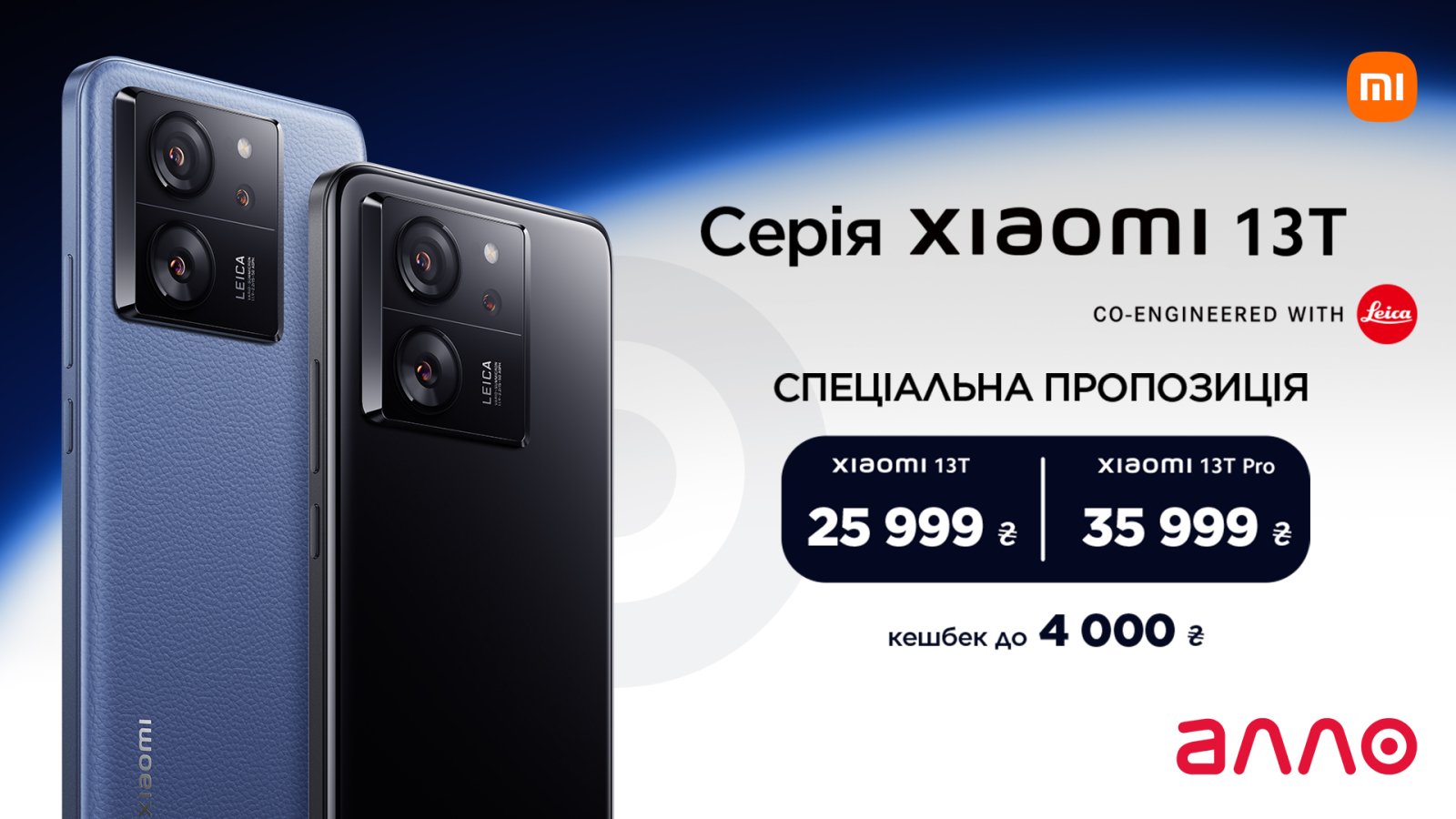 АЛЛО: как прошла презентация Xiaomi 13T и 13T Pro — Delo.ua