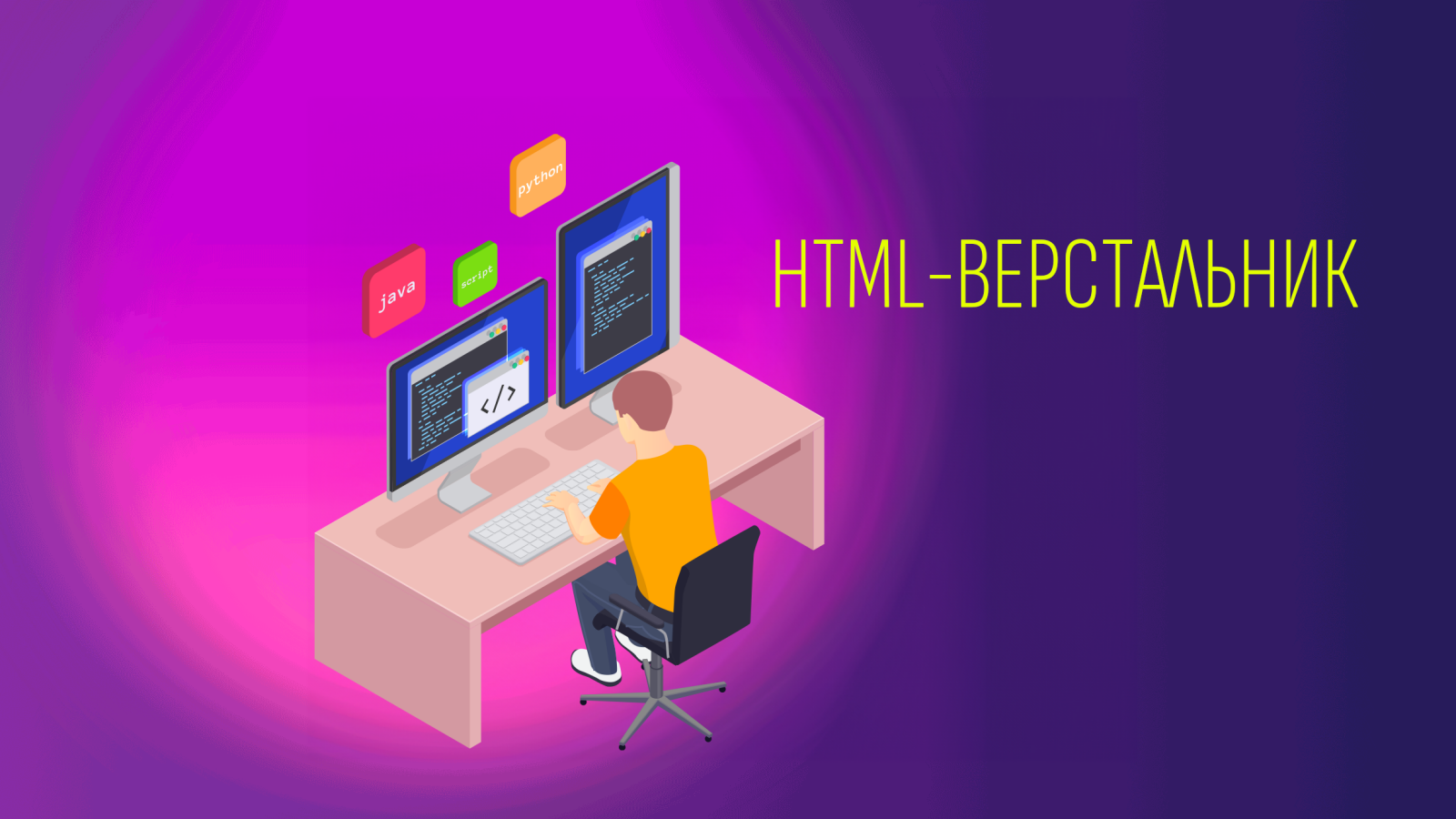 Профессия HTML-верстальщика: как стать HTML-верстальщиком