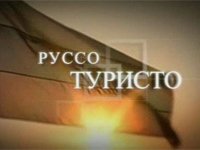Фото 2 — Британцы считают, что россияне – худшие в мире туристы