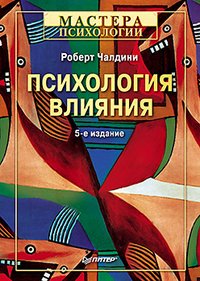 Фото 2 — Недооцененная книга. «Психология влияния» Роберта Чалдини