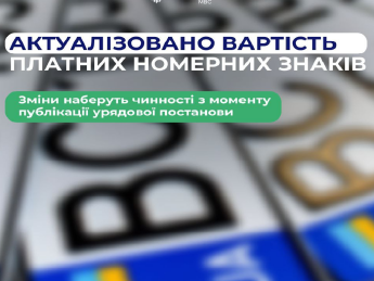 От 4 до 80 тысяч: в Украине изменится стоимость платных номерных знаков