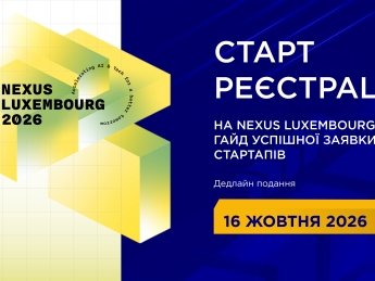 Реєстрація на Nexus Luxembourg 2027 вже відкрита: покроковий гайд для стартапів від заявки до участі