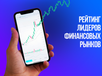 Профи профита: 25 лидеров финансовых рынков по версии "ТОП-100. Рейтинги крупнейших"