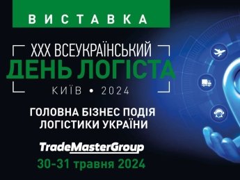 30-31 травня пройде Всеукраїнський День Логіста - наймасштабніша логістична виставка в Україні