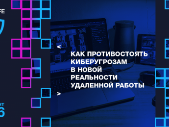 Инструменты информационной безопасности компании от топ-экспертов на Cybersafe.pandemic