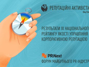 На Міжнародному форумі PRNext’24 оголосили переможців Національного рейтингу «Репутаційні АКТИВісти»