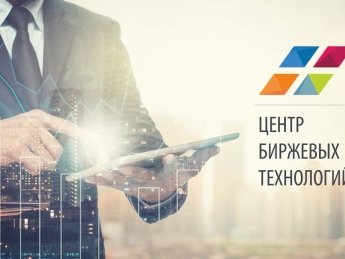 Центр Биржевых Технологий онлайн — офис в Интернете работает для всего мира