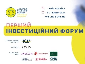 У Києві відбудеться Перший Інвестиційний Форум Асоціації правників України