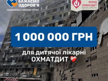 Мережа аптек "Бажаємо здоров’я" переказала для лікарні Охматдит 1 000 000 гривень