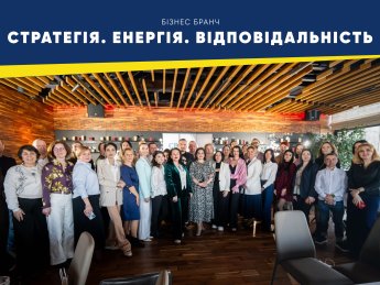 Бізнес-бранч "Стратегія. Енергія. Відповідальність": бізнес, який формує майбутнє України