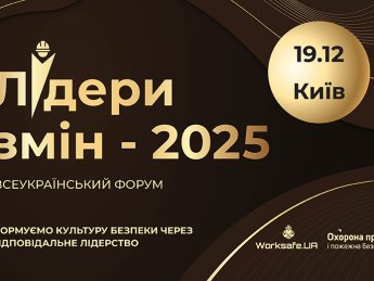 19 грудня у Києві відбудеться щорічний форум "Лідери змін 2025" – головна подія країни у сфері безпеки та здоров’я на роботі