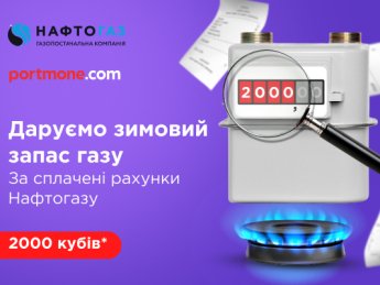 Portmone и ГК "Нафтогаз Украины" дарят до 2 тысяч кубов голубого топлива