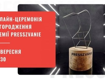Вперше фінальна церемонія премії для журналістів Presszvanie відбудеться онлайн