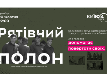 Дати шанс вижити чужим, щоб повернути своїх: телеканал КИЇВ24 запрошує на прем’єру документального фільму "Рятівний полон"