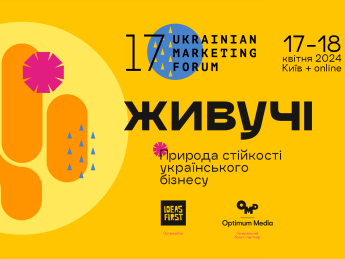 Не нити, а робити: 17-й Український маркетинг-форум відбудеться під гаслом стійкості
