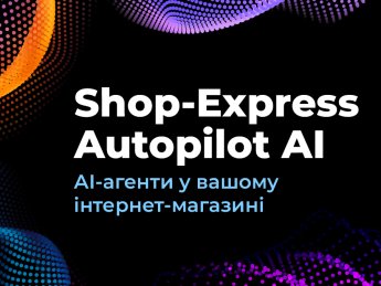 Shop-Express створив систему AI-агентів в інтернет-магазинах