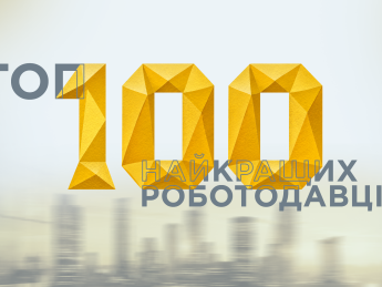 Топ-100 Лучших работодателей