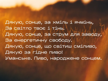 Сонячне пиво: Promodo розробили нову рекламну кампанію для Уманське