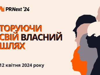 Міжнародний форум PRNext оприлюднив програму та назвав ім’я хедлайнера