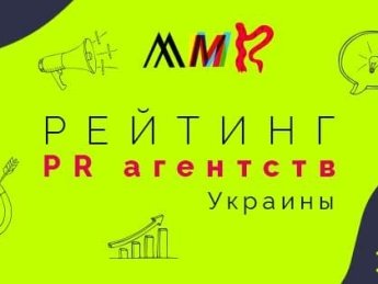 MMR представляет Рейтинг PR-агентств Украины