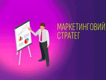 маркетинговий стратег, професія, ринок праці