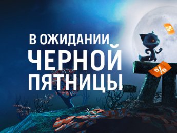 Как правильно делать покупки в Черную пятницу