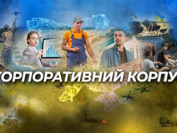 Корпоративний корпус: ренкінг компаній, які підтримують Україну в тилу і на фронті