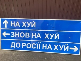 Знаменитый дорожный указатель "↑ на х*й, ← снова на х*й", в Россию на х*й →" продадут на аукционе