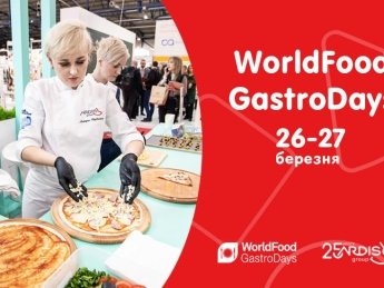 Ardis Group примет участие в гастрономической выставке WorldFood GastroDays