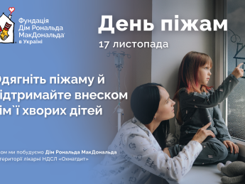 17 ноября в Украине состоится благотворительный День пижам: как принять участие