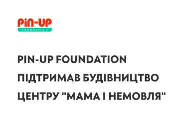 PIN-UP Foundation поддержал строительство нового центра "Мама и младенец" для тяжелобольных детей