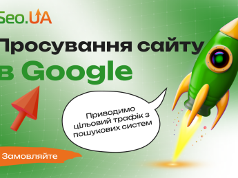 Просування сайтів у пошукових системах Google, Bing та інших