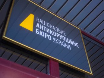 НАБУ