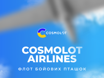 Cosmolot Airlines: флот боевых "птичек" для фронта